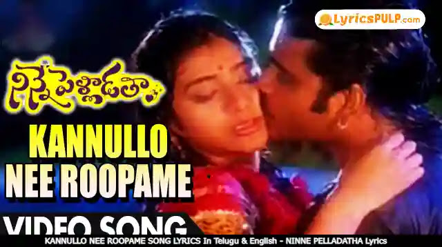 KANNULLO NEE ROOPAME SONG LYRICS In Telugu & English - NINNE PELLADATHA Lyrics