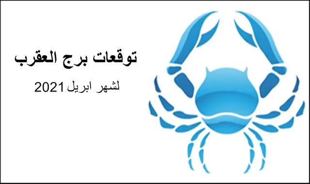 توقعات برج العقرب لشهر إبريل 2021
