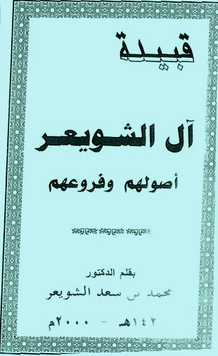 محمد سعد الدكتور الشويعر بن فضيلة الشيخ