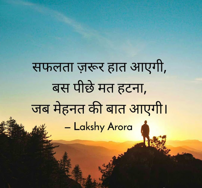 Motivational quotes in hindi | प्रेरणा वाली शायरी 