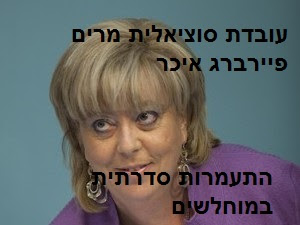 עובדת סוציאלית מרים פיירברג איכר - התעמרות סדרתית בחלשים