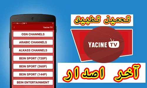 تنزيل تطبيق ياسين تفي yacine tv 2020 اخر اصدار أفضل برنامج بث مباشر للقنوات المشفرة للاندرويد تنزيل تطبيق ياسين تفي yacine tv 2020 اخر اصدار أفضل برنامج بث مباشر للقنوات المشفرة للاندرويد