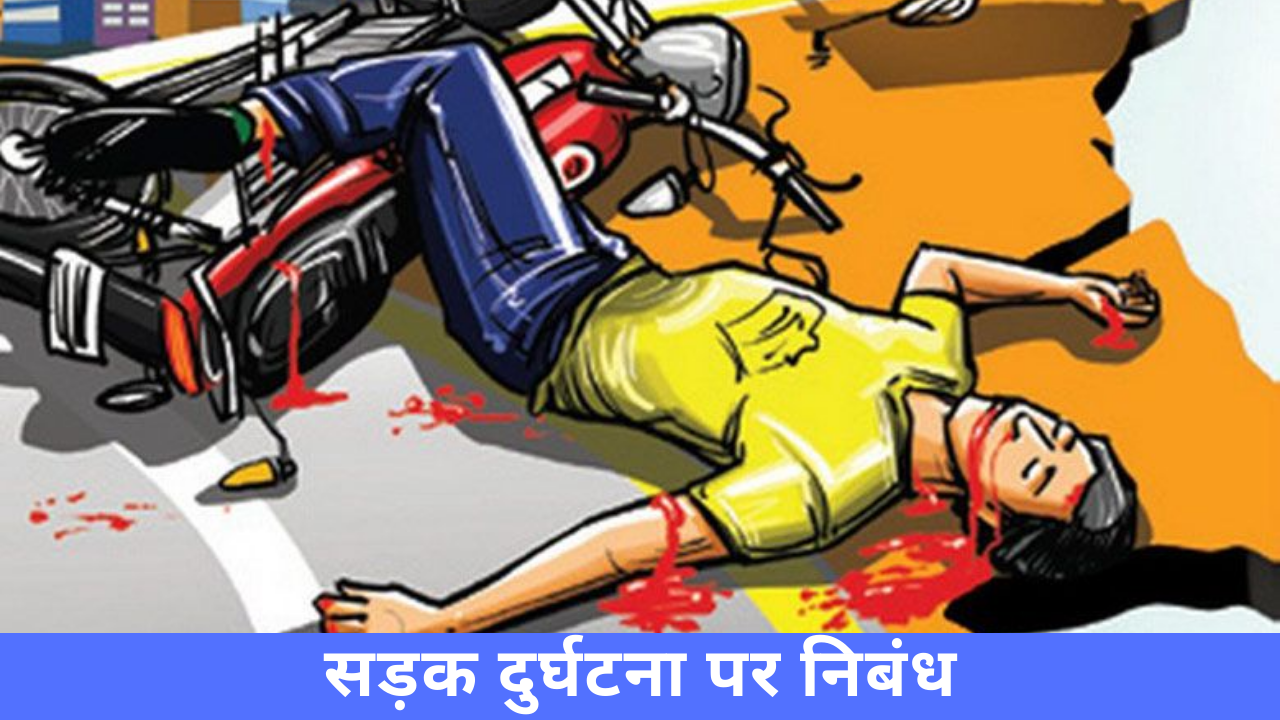 small essay on road accident in hindi