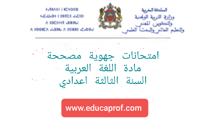 امتحانات جهوية مصححة في مادة اللغة العربية للسنة الثالثة اعدادي