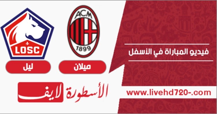 ميلان وليل بث مباشر مباراة ميلان وليل بث مباشر