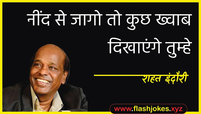 Dr. Rahat Indori - Neend Se Jaago To Kuch Khwaab Dikhayenge Tumhe Dr. Rahat Indori - Neend Se Jaago To Kuch Khwaab Dikhayenge Tumhe