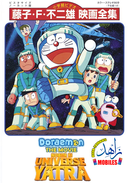Doraemon The Movie Nobita Ki Universe Yatra 2018 Hindi Dubbed Animated Movie Hdrip 480p 350mb By Zahid Mobiles