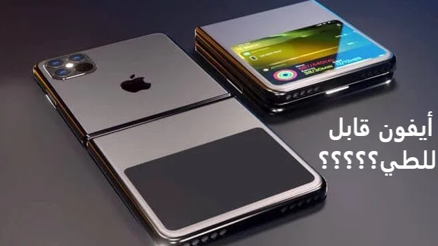 iPhone faldable iPhone القابل للطي : السعر وتاريخ الإصدار والشائعات والمواصفات والأخبار