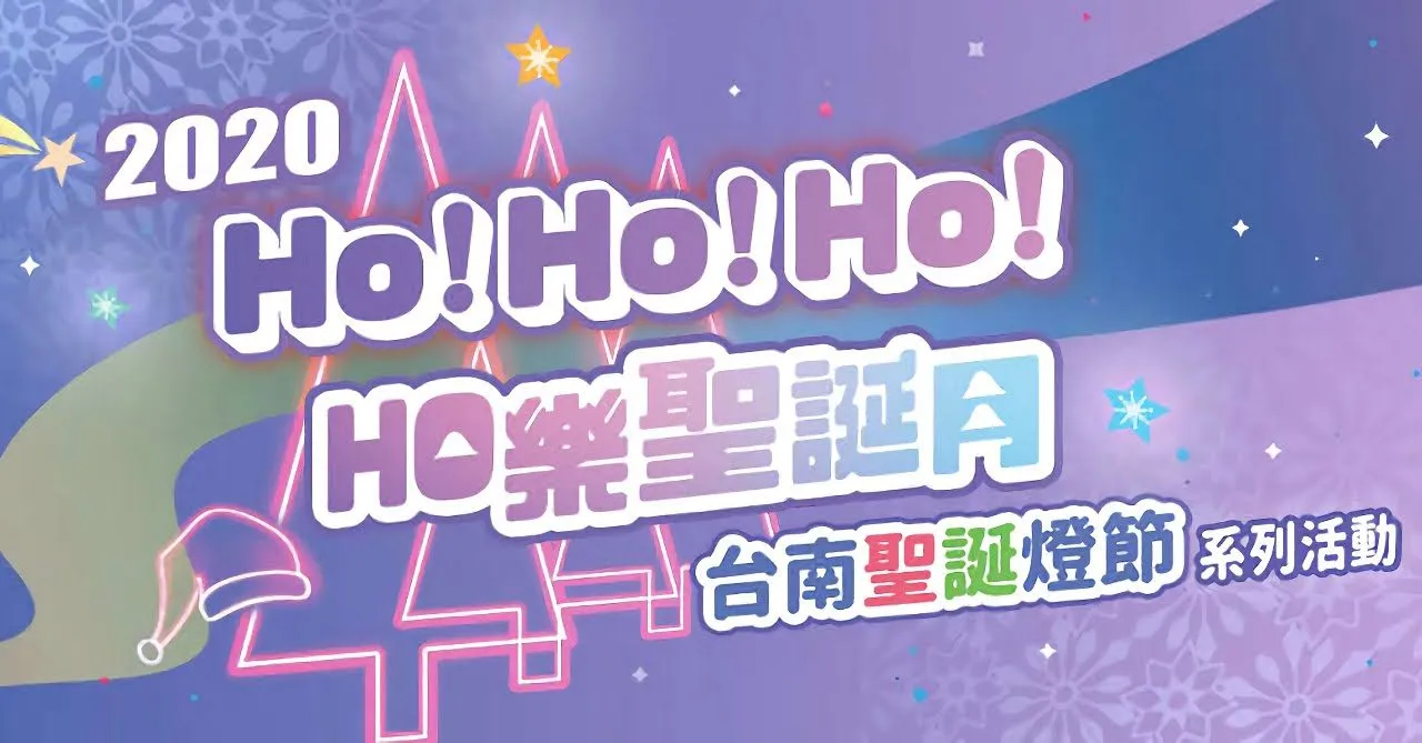 2021台南好YOUNG跨年×2020HO樂聖誕月｜系列活動懶人包
