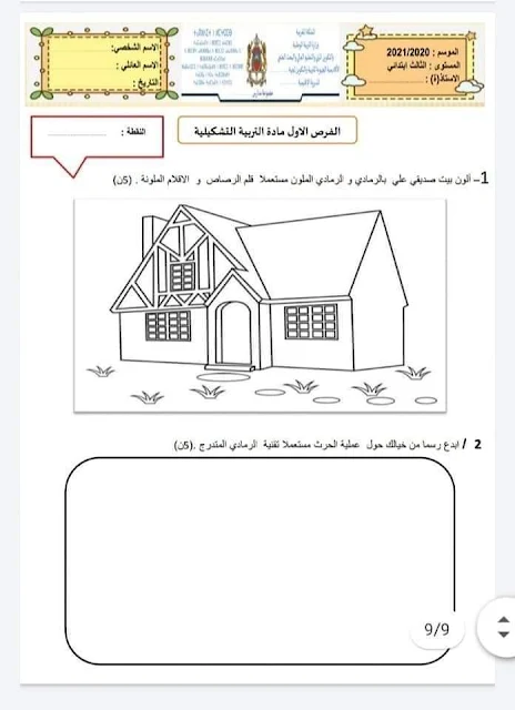 فروض المرحلة الأولى المستوى الثالث ابتدائي 2020/2021