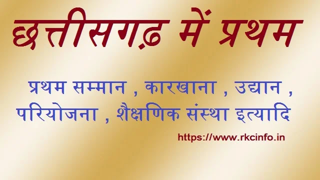 छत्तीसगढ़ में प्रथम