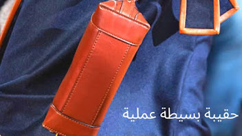 حقيبة بسيطة وعملية