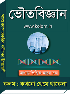 Physical Science PDF Book in Bengali - ভৌতবিজ্ঞান বই