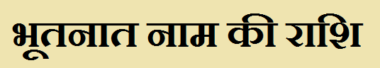 Bhutnath Name Rashi Bhutnath Name Rashi