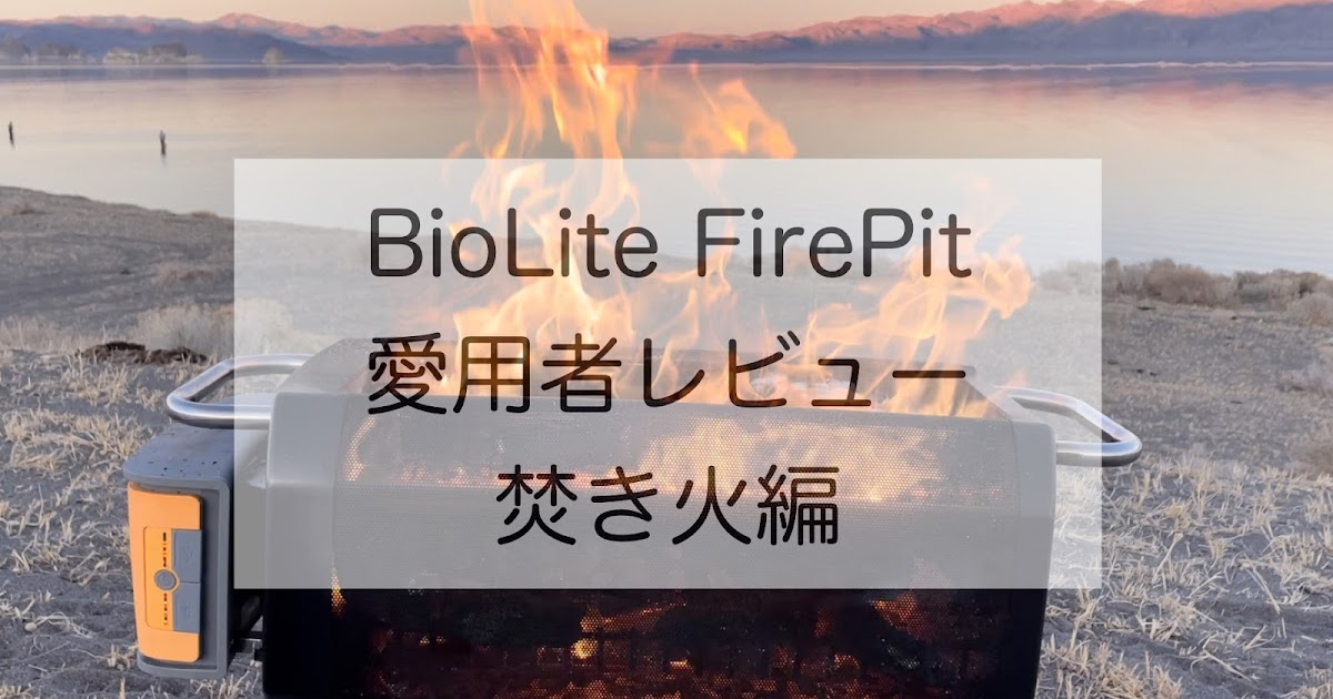 40％OFFの激安セール BioLite ファイヤーピット アウトドア スモーク