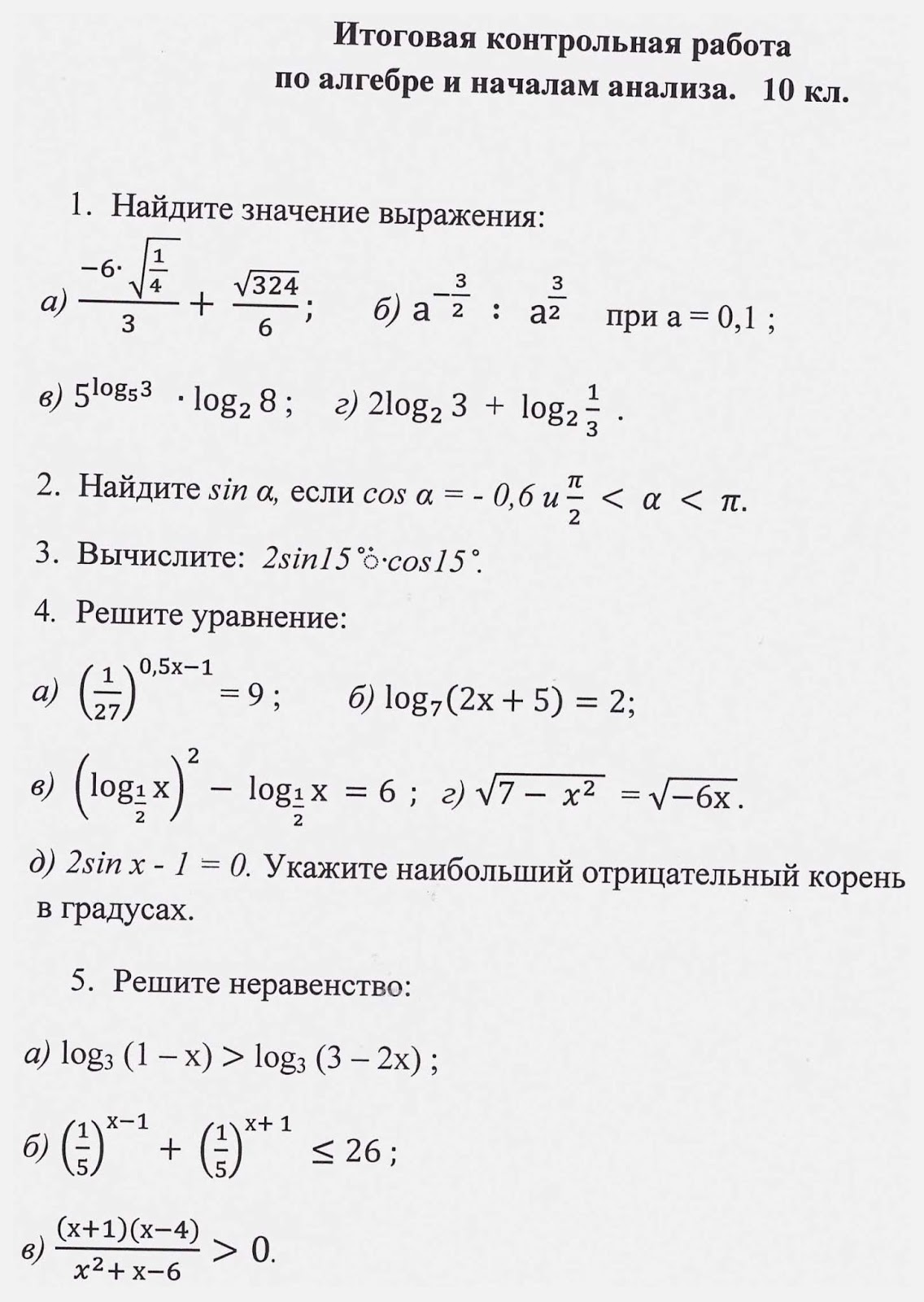 Итоговый тест по алгебре 10 класс. Контрольная работа по профильной алгебре 10 класс. Контрольная по алгебре 10 класс тригонометрические графики. Годовая контрольная по алгебре 10 класс с решением. Контрольная по математике 10 класс алимов.