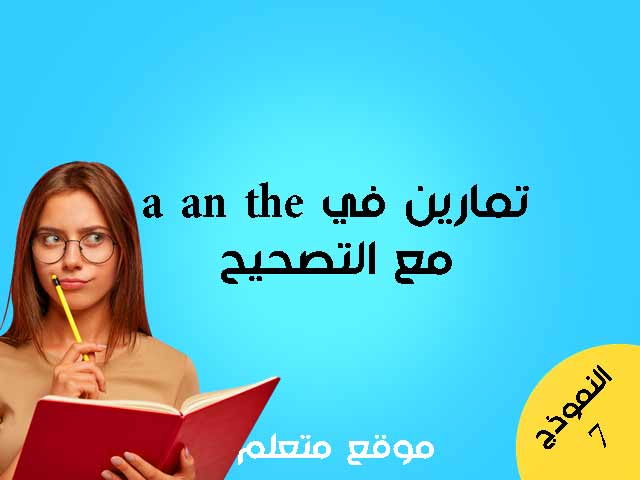 تمارين في a an the مع التصحيح