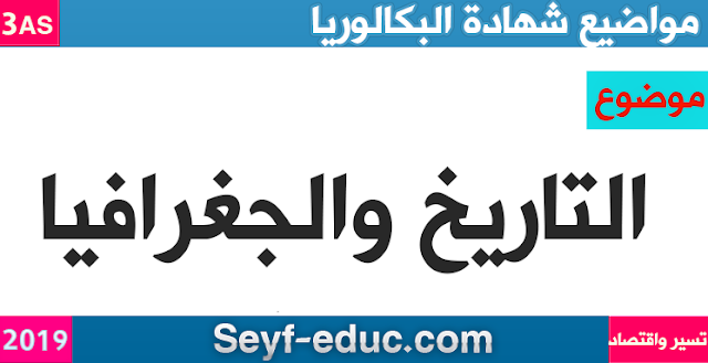 موضوع التاريخ والجغرافيا شهادة البكالوريا 2019 شعبة تسيير واقتصاد