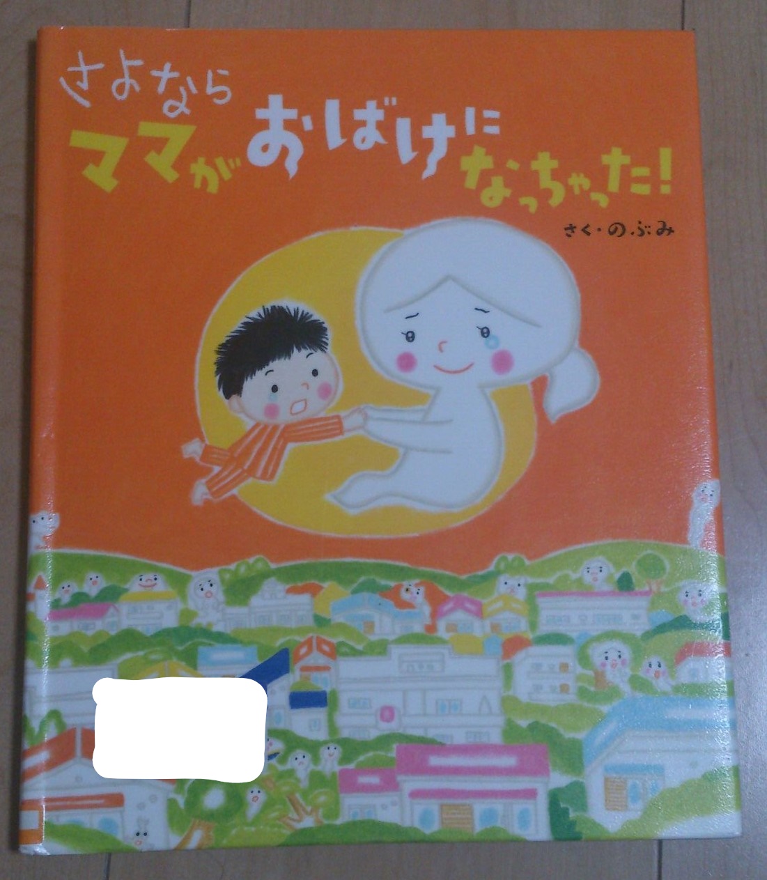 素敵な読み聞かせ絵本をさがして♪ さよなら ママがおばけになっちゃった（偕成社）
