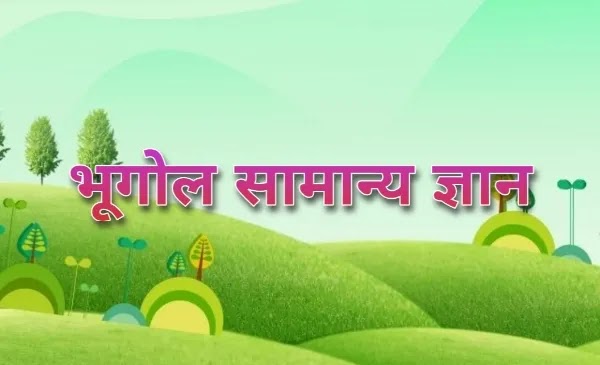 भूगोल सामान्य ज्ञान भूगोल सामान्य ज्ञान