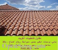 مقاول قرميد الكويت مقاول قرميد الكويت