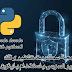 شرح انشاء سكربت تشفير و فك التشفير باستخدام بايثون base64 شرح انشاء سكربت تشفير و فك التشفير باستخدام بايثون base64