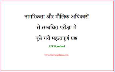 नागरिकता और मौलिक अधिकारों से सम्बंधित परीक्षा में पूछे गये महत्वपूर्ण प्रश्न