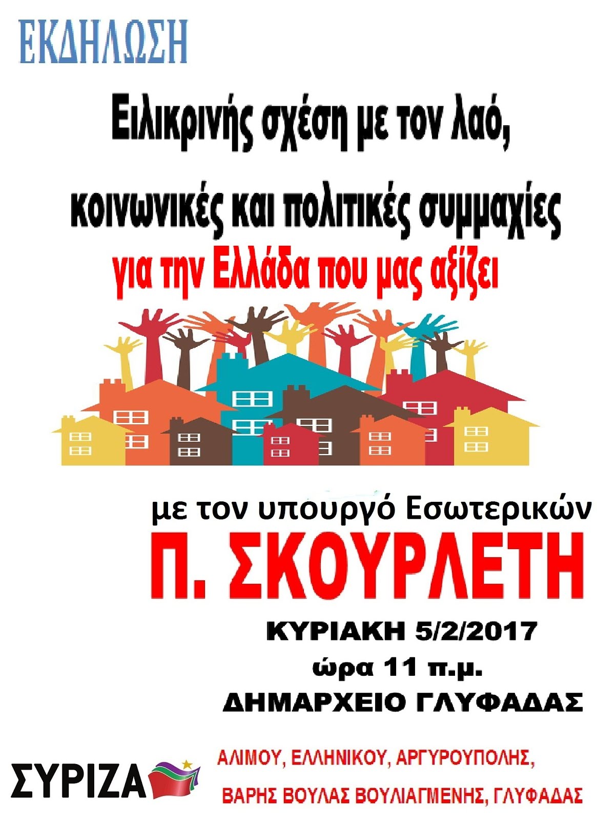 Εκδήλωση ΣΥΡΙΖΑ 5.2.2017 ώρα 11π.μ. στο Δημαρχείο Γλυφάδας