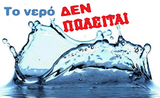 ΥΠΟΓΡΑΦΟΥΜΕ... SAVE GREEK WATER FROM PRIVATIZATION - ΣΩΣΤΕ ΤΟ ΝΕΡΟ ΑΠΟ ΤΗΝ ΙΔΙΩΤΙΚΟΠΟΙΗΣΗ