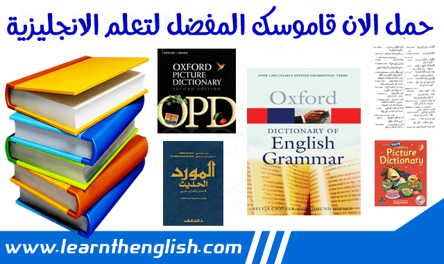 قاموس إنجليزي عربي والترجمة