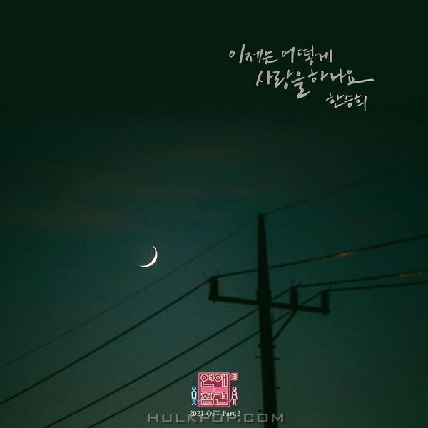 HanSeungHee – Love Interference 2021 OST Part.2