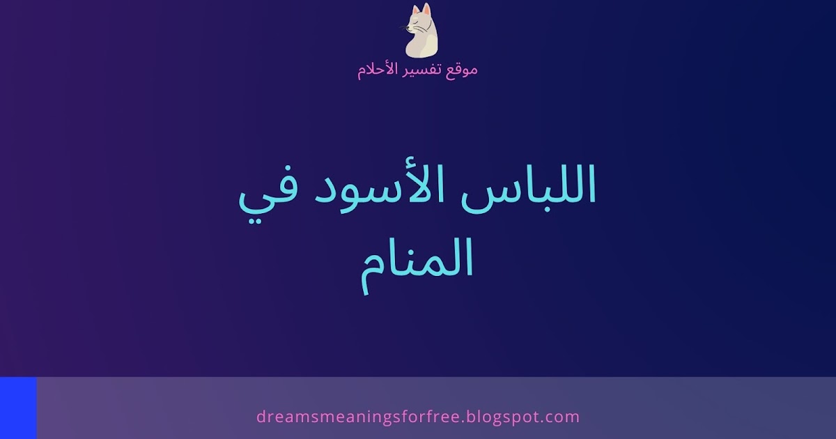 تفسير حلم لبس الملابس السوداء في المنام