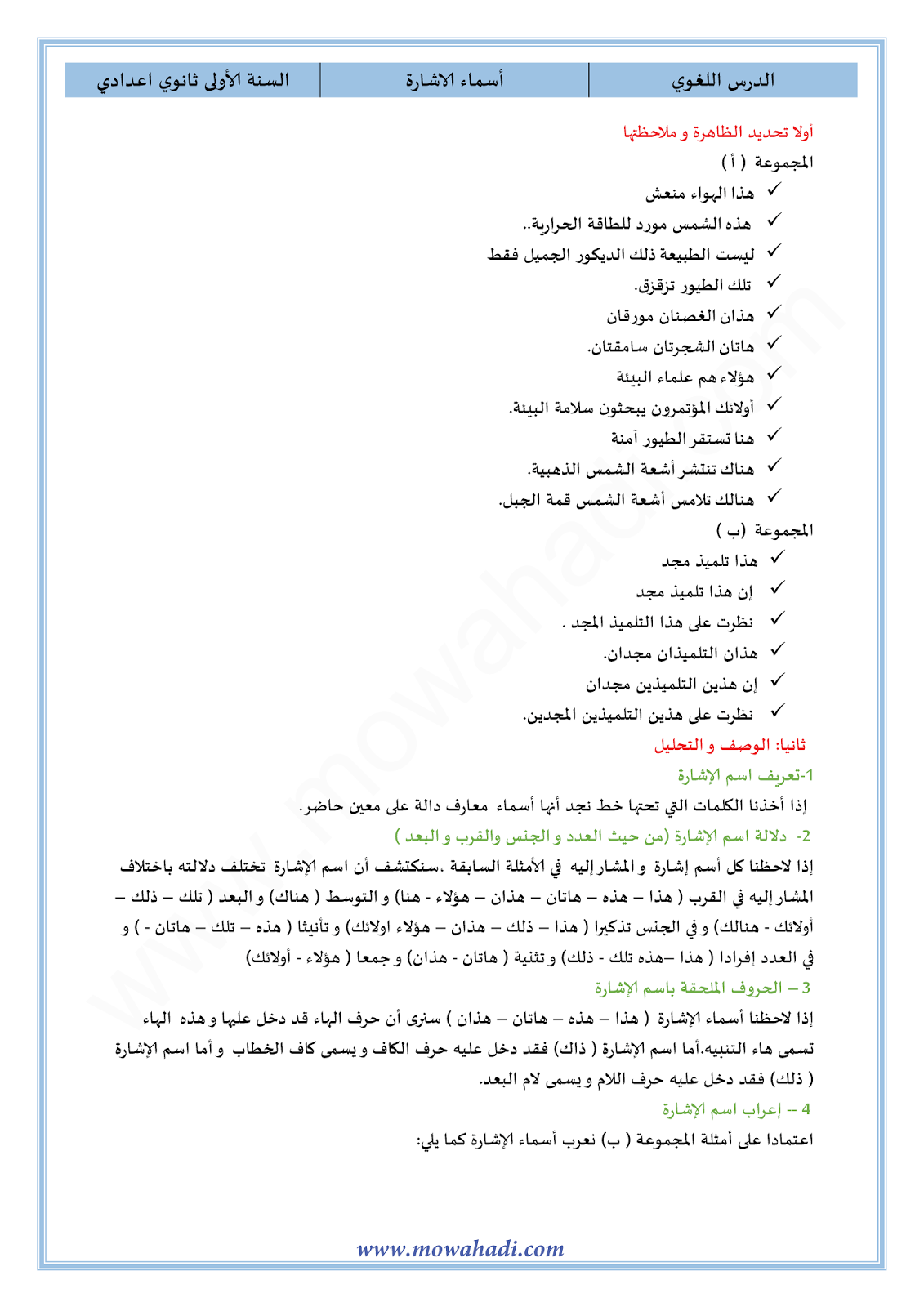 الدرس اللغوي أسماء الإشارة للسنة الأولى اعدادي في مادة اللغة العربية 16-cours-dars-loghawi1_001