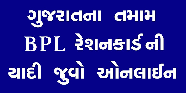 New BPL List Online Gujarat 2020