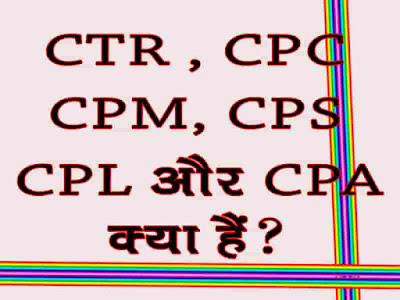 CPC , CTR , CPM, CPS, CPL और CPA क्या है?