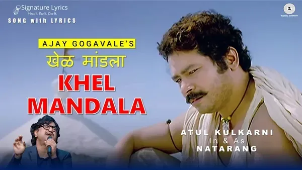 खेळ मांडला Khel Mandala Lyrics - Natarang | Ajay-Atul