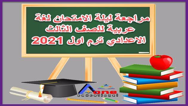 مراجعة ليلة الامتحان في مادة اللغة العربية للصف الثالث الاعدادي ترم اول 2021 ترم اول