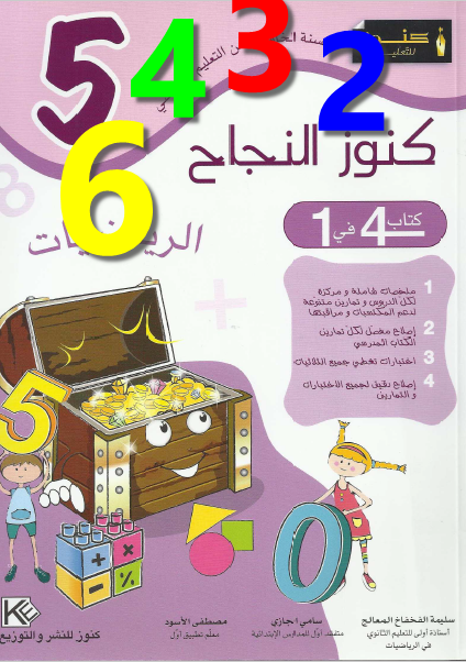 تحميل سلسلة كنوز النجاح في الرياضيات سنة التانية والثالثة والسنة الرابعة والخامسة إبتدائي الموقع التعليمي Ademweb Com