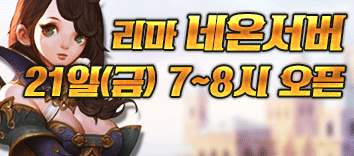 리니지 프리서버 네온서버