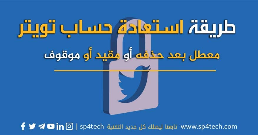 كيفية استعادة حساب تويتر معطل بعد حذفه أو تقييده نهائيًا
