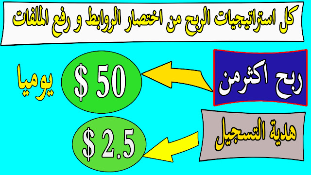 ربح 2.5 $ عند التسجيل استغل الفرصة/ افصل استراتيجيات الربح من الانترنت وطريقة حصرية لجلب زيارات لاختصار الروابط
