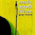 Ekjon Himu o Koyekti Jhin Jhin Poka By Humayun Ahmed