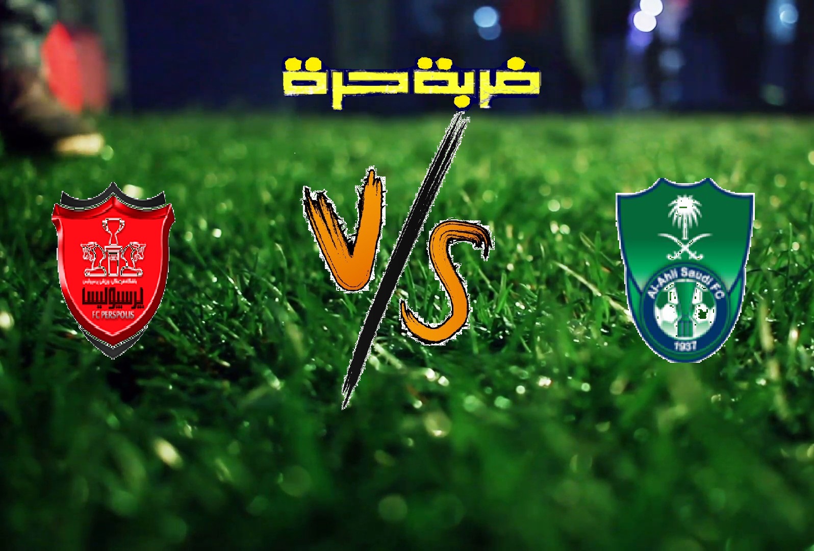 بيرسبوليس يفوز على الاهلي السعودي بهدفين دون رد في الجولة الثالثة من بطولة دوري أبطال آسيا بيرسبوليس يفوز على الاهلي السعودي بهدفين دون رد في الجولة الثالثة من بطولة دوري أبطال آسيا