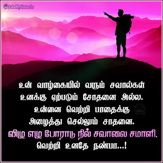 Motivation quotes in tamil