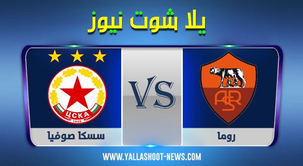نتيجة مباراة روما وسسكا صوفيا اليوم 10/12/2020 الدوري الأوروبي نتيجة مباراة روما وسسكا صوفيا اليوم 10/12/2020 الدوري الأوروبي