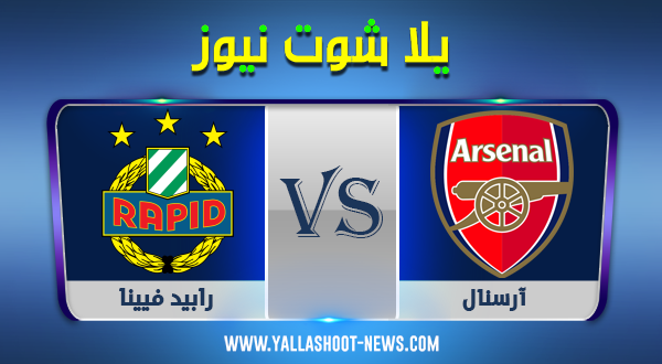 مشاهدة مباراة أرسنال ورابيد فيينا بث مباشر اليوم 3 / 12 / 2020 الدوري الأوروبي مشاهدة مباراة أرسنال ورابيد فيينا بث مباشر اليوم 3 / 12 / 2020 الدوري الأوروبي