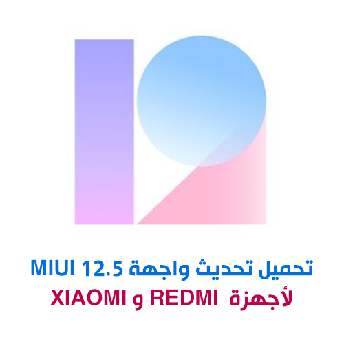 تحميل تحديث الواجهة MIUI 12.5 لأجهزة Xiaomi و Redmi (إصدارات 14 أبريل) تحميل تحديث الواجهة MIUI 12.5 لأجهزة Xiaomi و Redmi (إصدارات 14 أبريل)