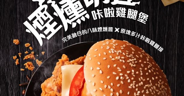 [食記] KFC肯德基煙燻切達卡啦雞腿堡餐