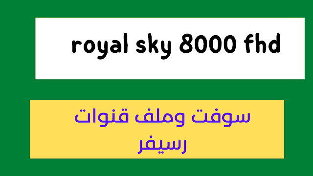 سوفت وملف قنوات رسيفر royal sky 8000 fhd للاجهزة المتوقفة