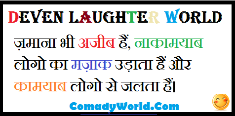 whatsapp Status- {Hindi Status}- Deven Laughter World